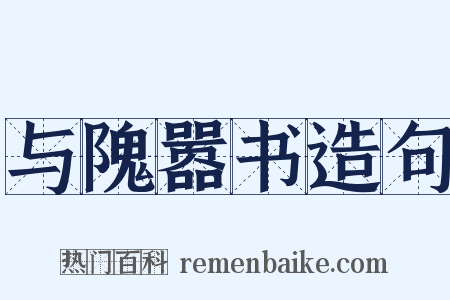 与隗嚣书造句是什么意思的图片